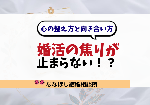 婚活の焦りが止まらない時の心の整え方と向き合い方