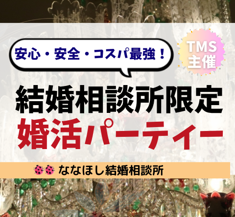 安心・安全・コスパ最強！TMS会員限定「婚活パーティー」という選択