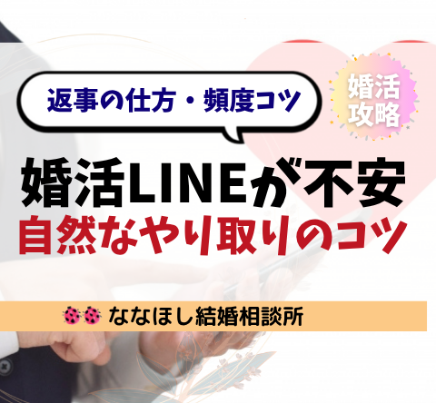 婚活LINEが不安なあなたへ｜返事の仕方・頻度・自然なやり取りのコツ