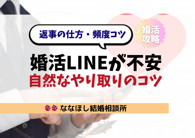 婚活LINEが不安なあなたへ｜返事の仕方・頻度・自然なやり取りのコツ