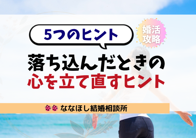 婚活で断られて落ち込んだとき｜心を立て直すための5つのヒント