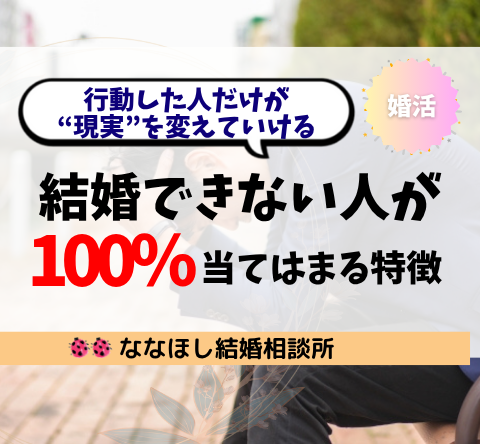 結婚できない人が100％当てはまる特徴とは？