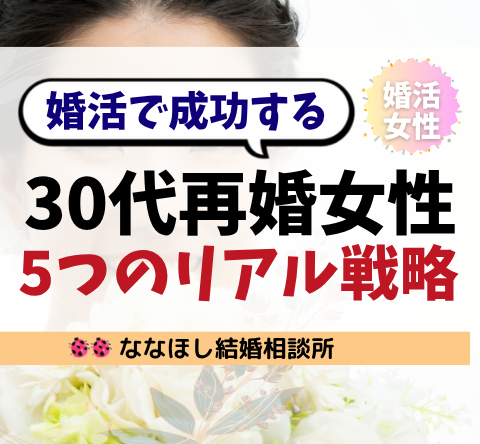 30代再婚女性が婚活で成功する5つのリアル戦略