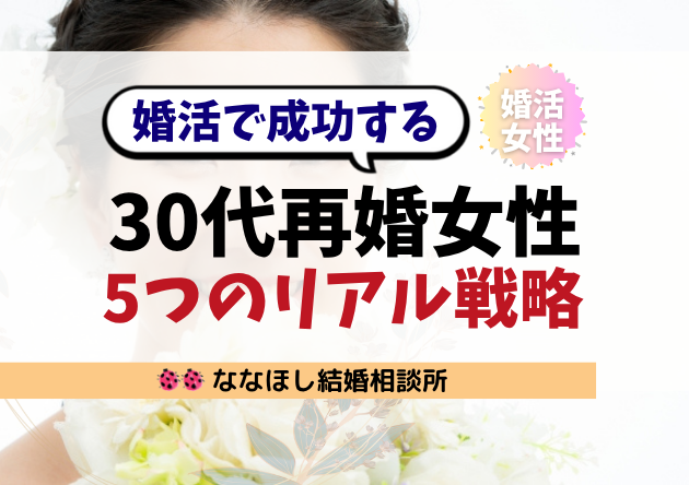30代再婚女性が婚活で成功する5つのリアル戦略