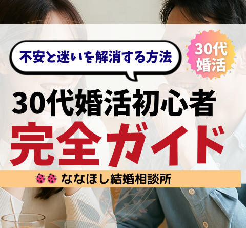 30代婚活初心者のための完全ガイド｜不安と迷いを解消する方法