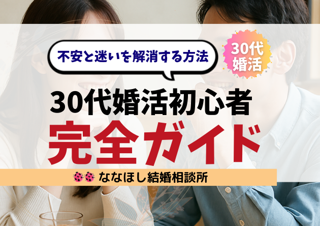 30代婚活初心者のための完全ガイド｜不安と迷いを解消する方法