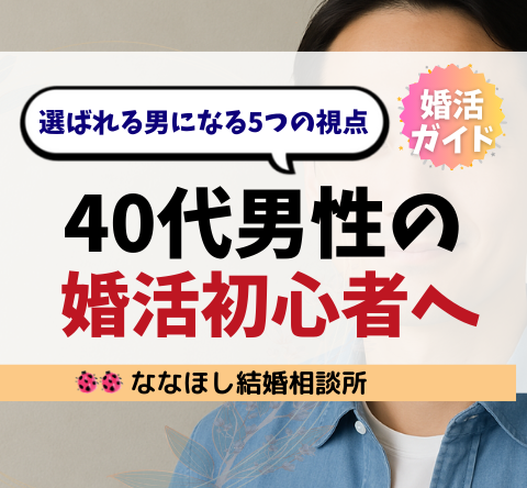 40代男性の婚活初心者へ｜選ばれる男になる5つの視点