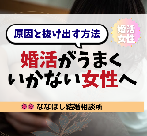 婚活がうまくいかない女性へ｜原因と抜け出す方法