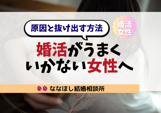 婚活がうまくいかない女性へ｜原因と抜け出す方法