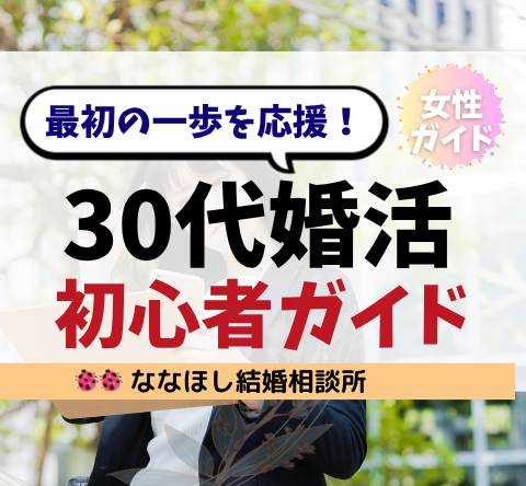 30代女性の婚活初心者ガイド｜最初の一歩を応援！
