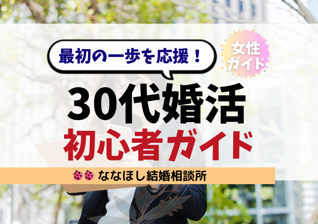 30代女性の婚活初心者ガイド｜最初の一歩を応援！