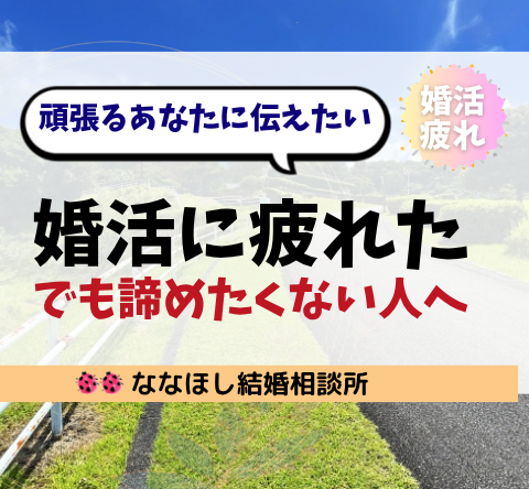 婚活に疲れた…それでも諦めたくない人へ伝えたいこと