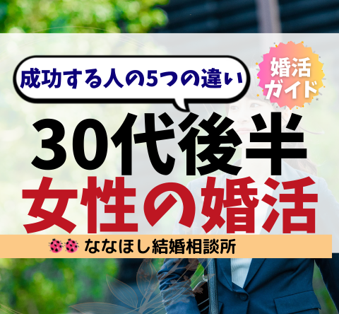 30代後半女性の婚活｜成功する人の5つの違い