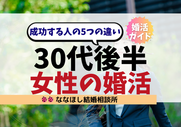 30代後半女性の婚活｜成功する人の5つの違い