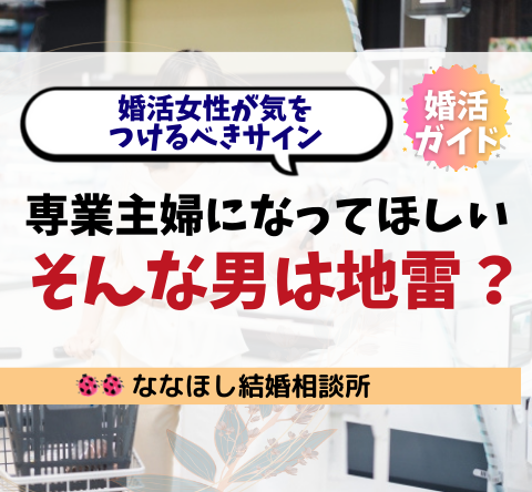 「専業主婦になってほしい男」は地雷？婚活女性が気をつけるべきサイン