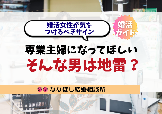 「専業主婦になってほしい男」は地雷？婚活女性が気をつけるべきサイン