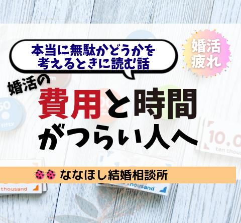 婚活の費用・時間がつらい人へ。本当に無駄かどうかを考えるときに読む話