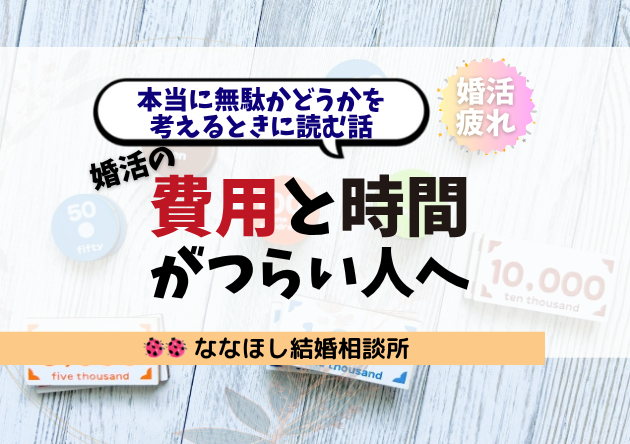 婚活の費用・時間がつらい人へ。本当に無駄かどうかを考えるときに読む話