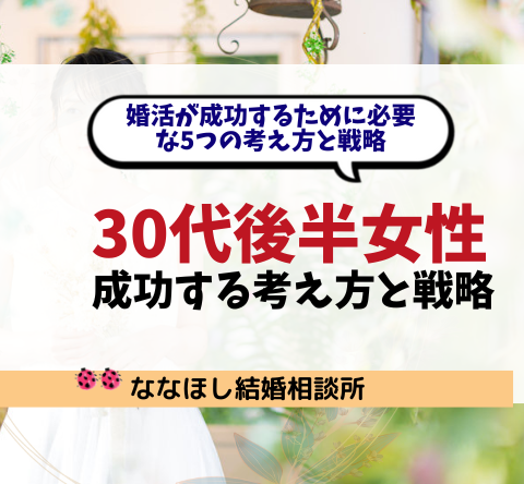 30代後半女性の婚活が成功するために必要な5つの考え方と戦略