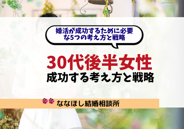 30代後半女性の婚活が成功するために必要な5つの考え方と戦略