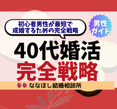 40代からの婚活はこう始める｜初心者男性が最短で成婚するための完全戦略