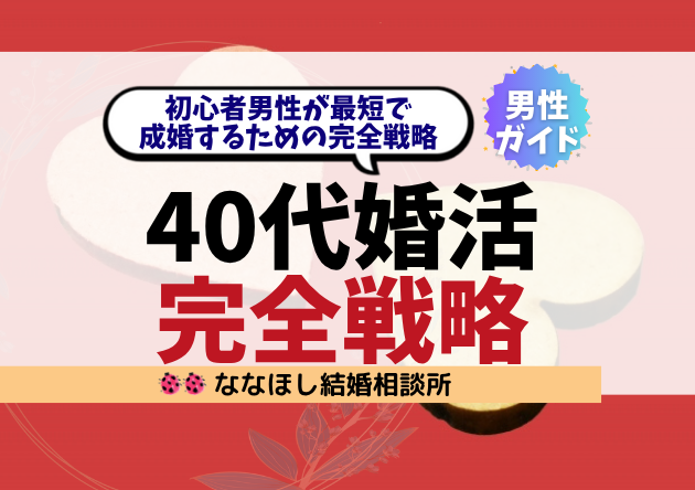 40代からの婚活はこう始める｜初心者男性が最短で成婚するための完全戦略