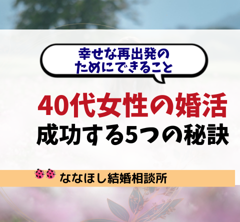 40代女性の婚活が成功する5つの秘訣｜幸せな再出発のためにできること