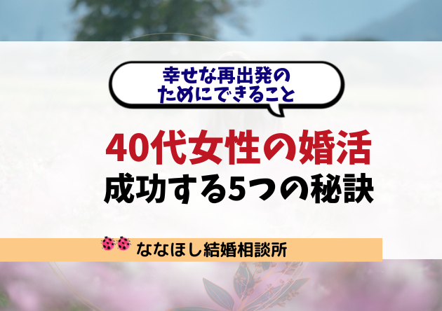 40代女性の婚活が成功する5つの秘訣｜幸せな再出発のためにできること