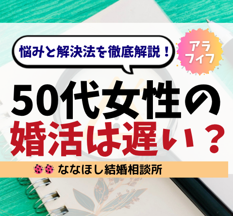 50代女性の婚活はもう遅い？悩みと解決法を徹底解説！