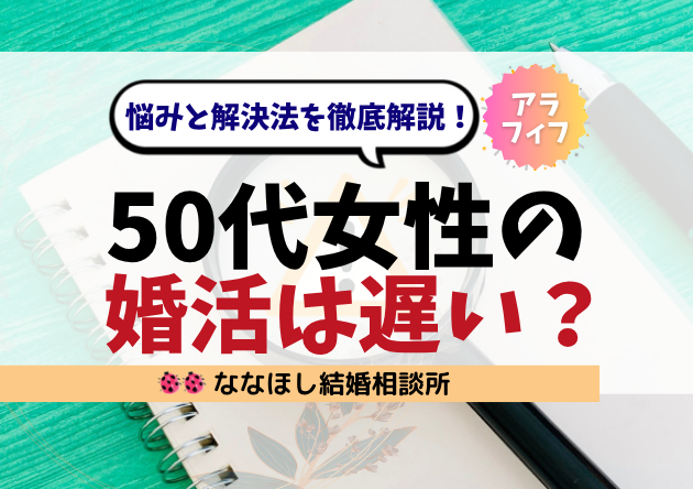 50代女性の婚活はもう遅い？悩みと解決法を徹底解説！