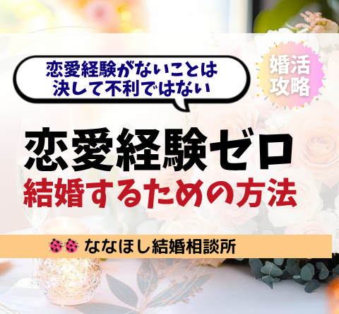 恋愛経験ゼロから結婚するための方法