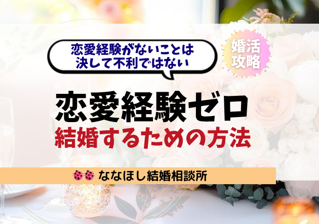 恋愛経験ゼロから結婚するための方法