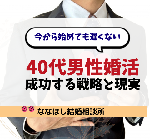 40代男性が婚活で成功するための戦略と現実｜今から始めても遅くない理由