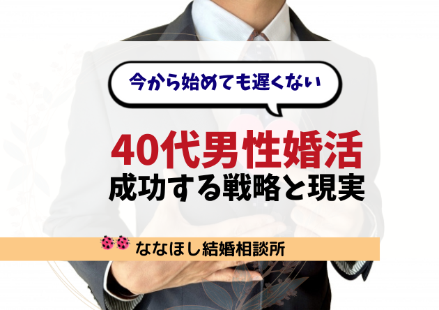 40代男性婚活の成功する戦略と現実