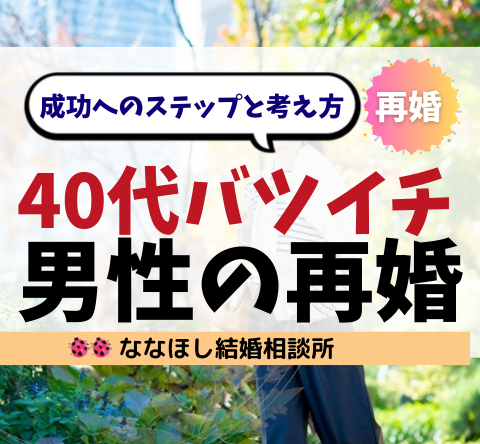 40代バツイチ男性の再婚｜成功へのステップと考え方