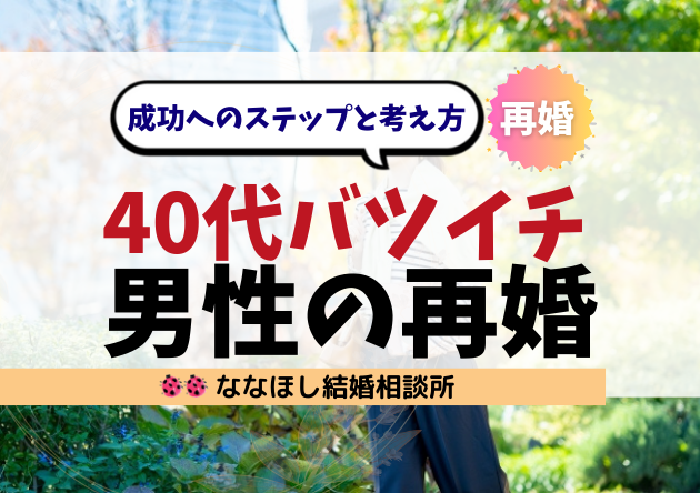 40代バツイチ男性の再婚｜成功へのステップと考え方