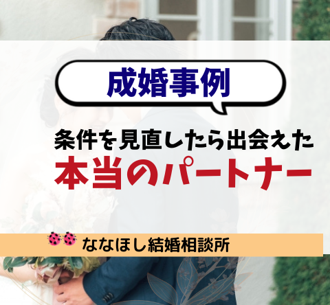 【成婚事例】条件を見直したら出会えた本当のパートナー