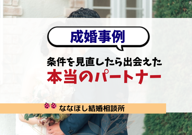 【成婚事例】条件を見直したら出会えた本当のパートナー