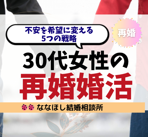 30代女性の再婚婚活｜不安を希望に変える5つの戦略