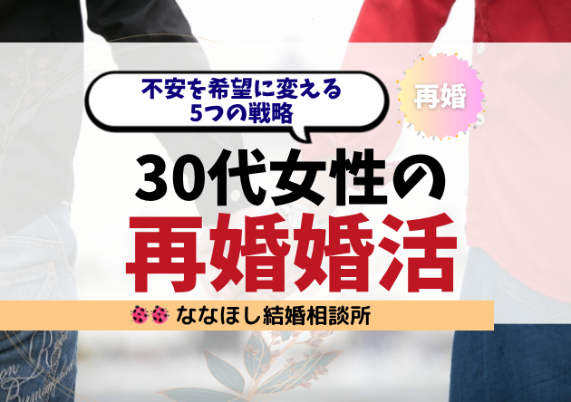30代女性の再婚婚活｜不安を希望に変える5つの戦略