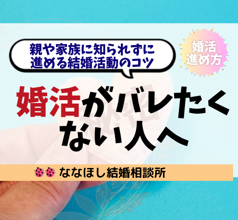 婚活がバレたくない人へ：親や家族に知られずに進める結婚活動のコツ