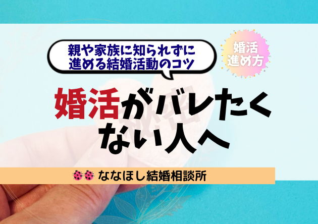 婚活がバレたくない人へ：親や家族に知られずに進める結婚活動のコツ