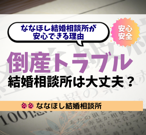 倒産トラブルが相次ぐ中で、ななほし結婚相談所が安心できる理由