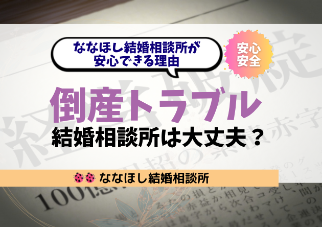 倒産トラブルが相次ぐ中で、ななほし結婚相談所が安心できる理由