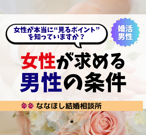 女性がお見合いを申し込む男性の条件とは？