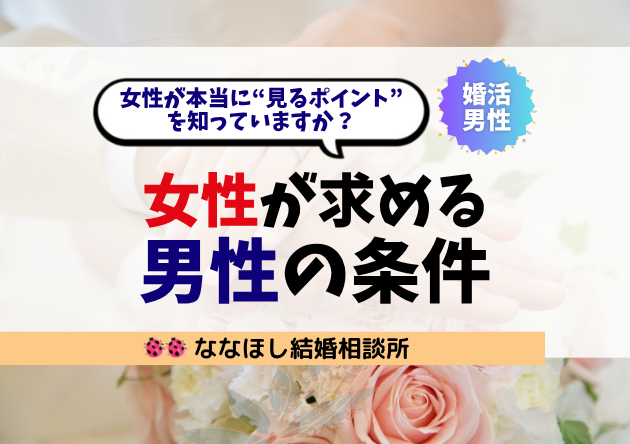 女性がお見合いを申し込む男性の条件とは？