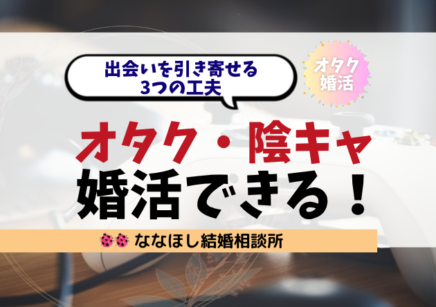 オタク・陰キャでも婚活できる！出会いを引き寄せる3つの工夫