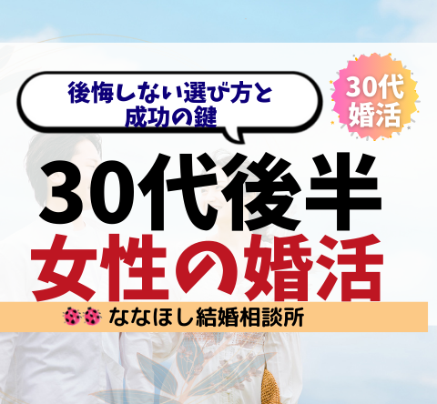30代後半女性の婚活｜後悔しない選び方と成功の鍵