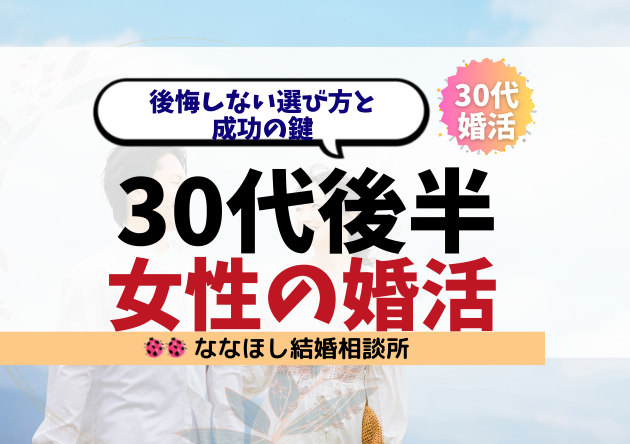 30代後半女性の婚活｜後悔しない選び方と成功の鍵