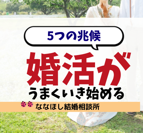婚活がうまくいき始める5つの兆候｜変化を感じたら前進の証拠です